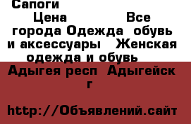 Сапоги MARC by Marc Jacobs  › Цена ­ 10 000 - Все города Одежда, обувь и аксессуары » Женская одежда и обувь   . Адыгея респ.,Адыгейск г.